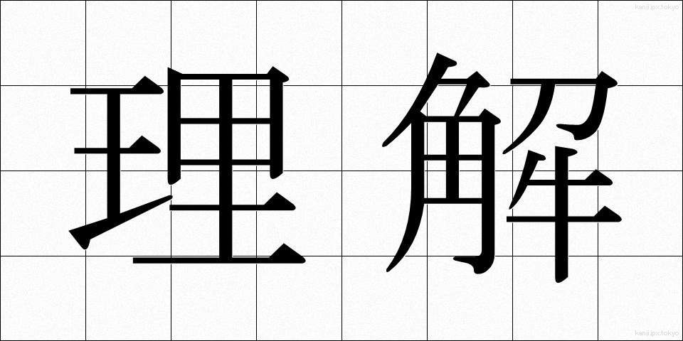 理解 (りかい)