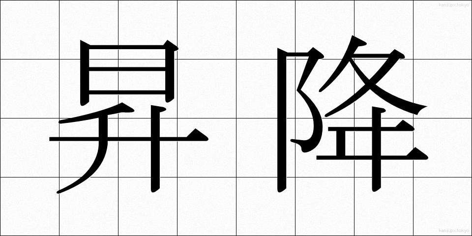 昇降 (しょうこう)