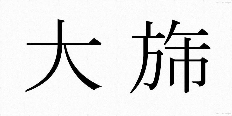 大旆 (たいはい)