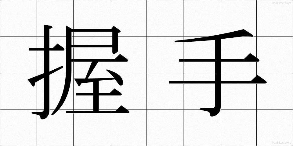 握手 (あくしゅ)