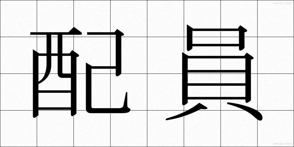配員 (はいいん)