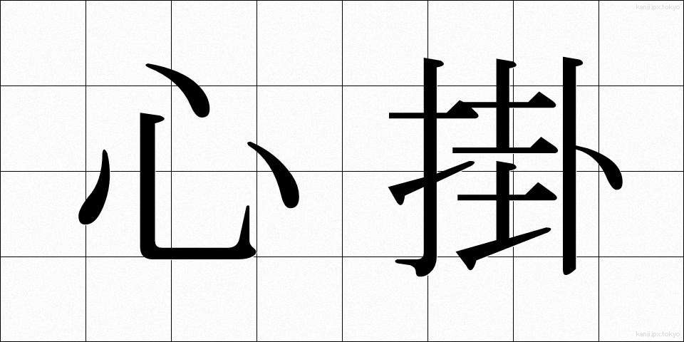 心掛 (こころが)