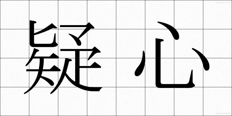 疑心 (ぎしん)
