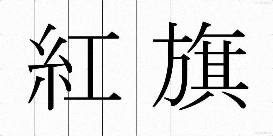 紅旗 (べにき)