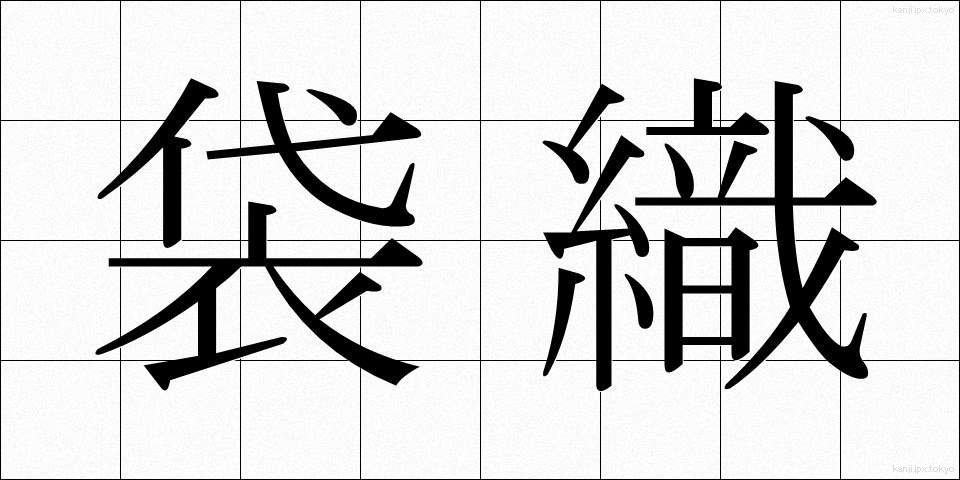 袋織 (ふくろおり)