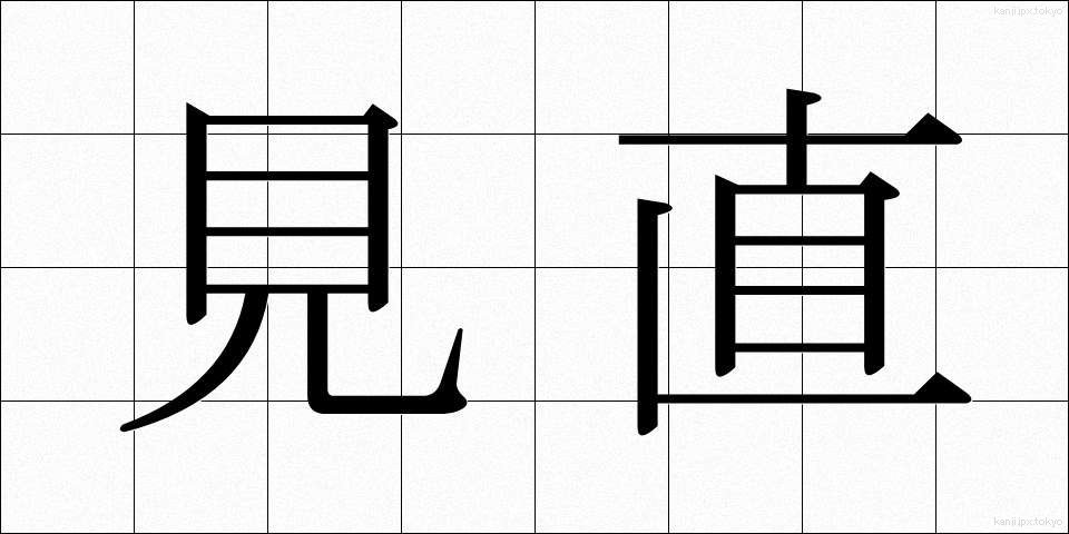 見直 (みなおし)