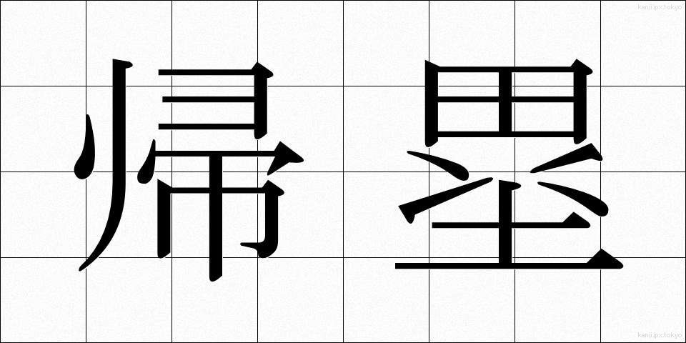 帰塁 (きるい)