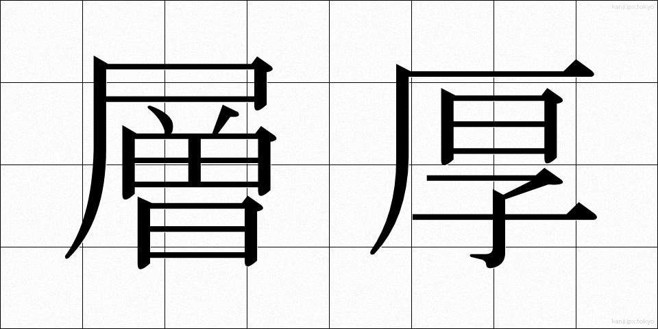 層厚 (そうこう)