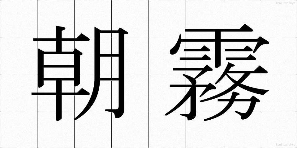 朝霧 (あさぎり)