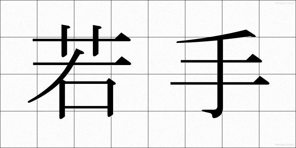 若手 (わかて)