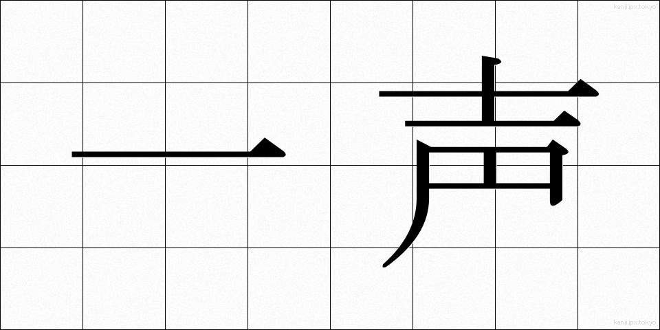 一声 (いっせい)