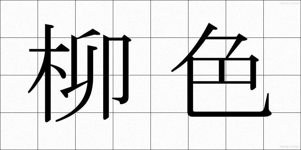 柳色 (りゅうしょく)