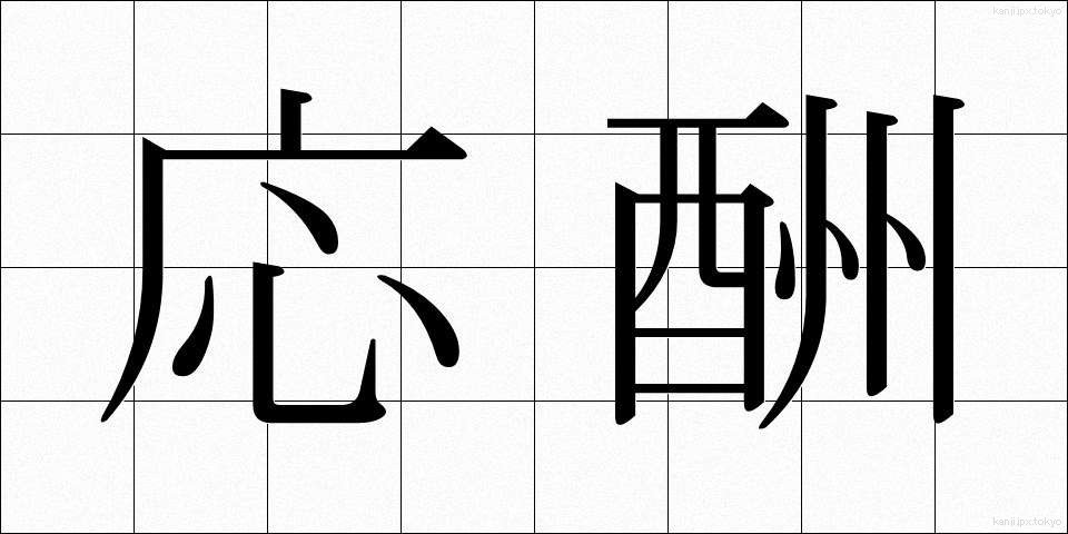 応酬 (おうしゅう)