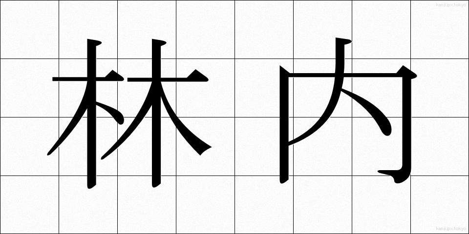林内 (りんない)