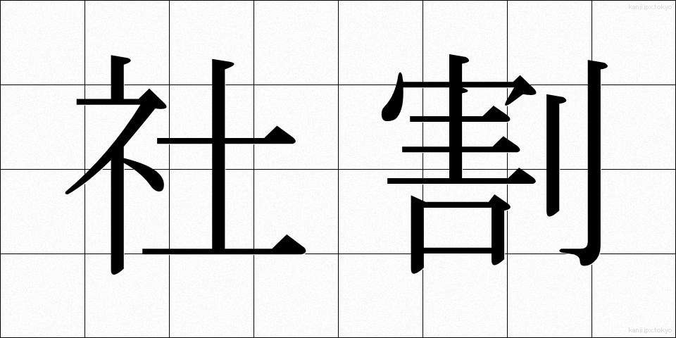 社割 (しゃわり)