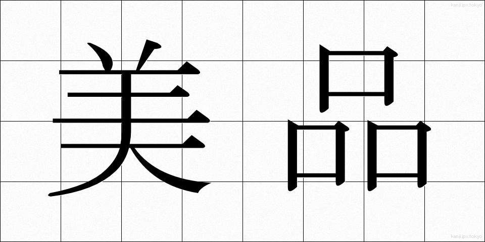 美品 (びひん)