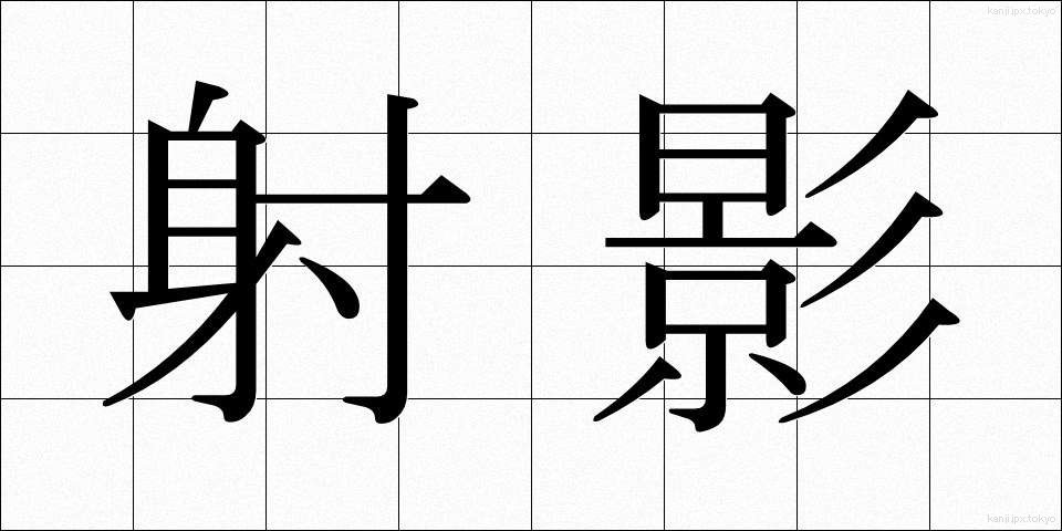 射影 (しゃえい)