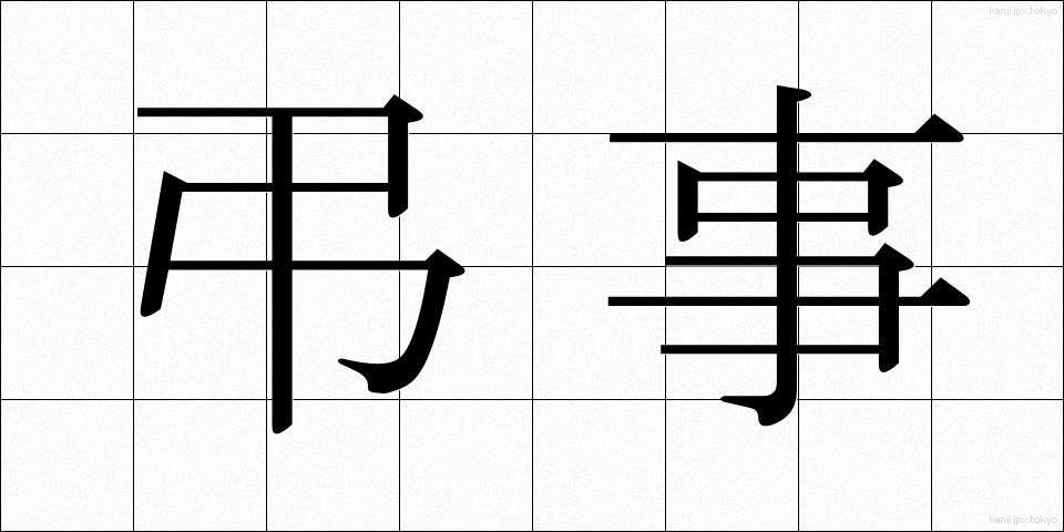 弔事 (ちょうじ)