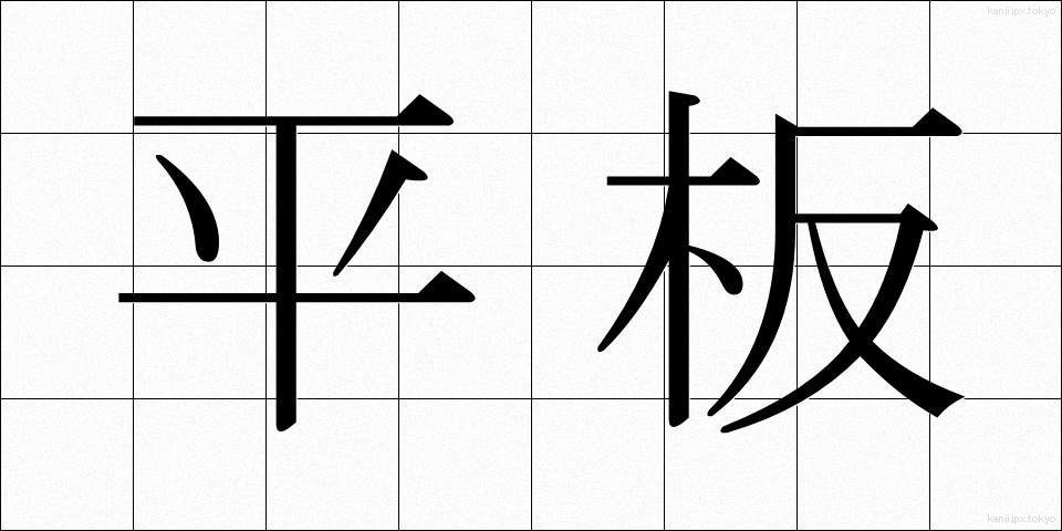 平板 (へいばん)