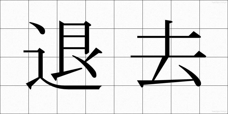 退去 (たいきょ)