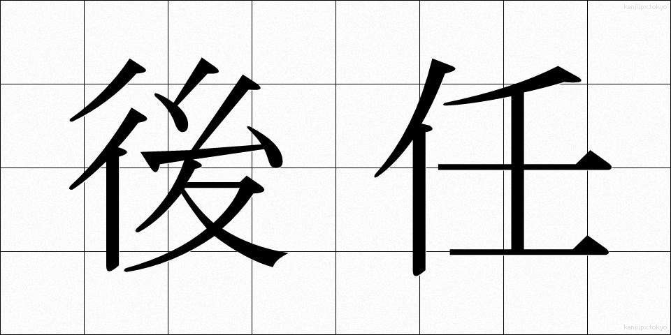 後任 (こうにん)