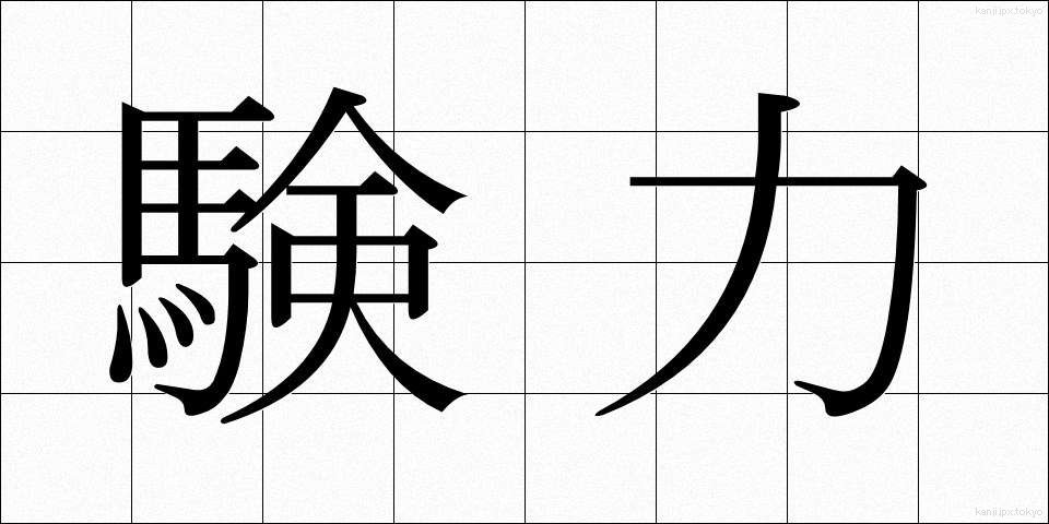 験力 (けんりょく)