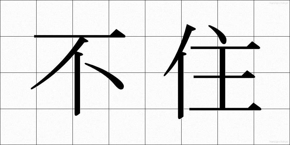 不住 (ふじゅう)