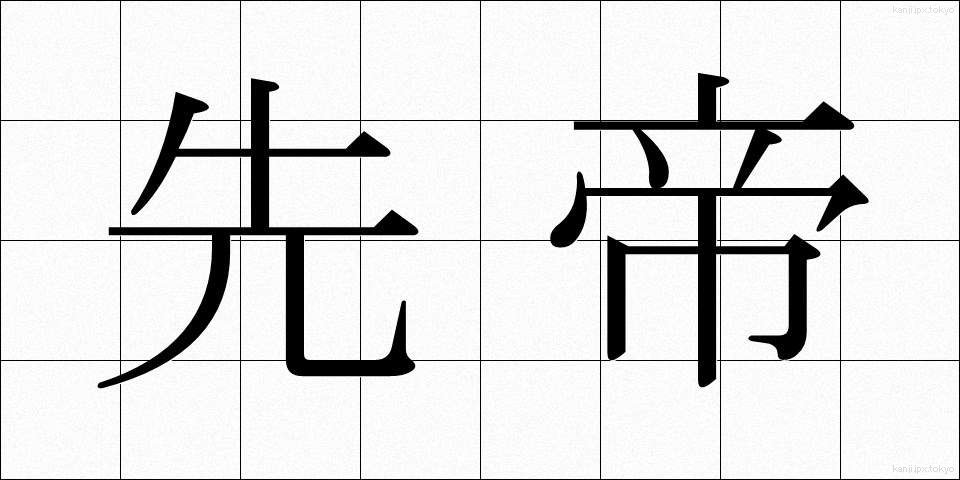 先帝 (せんてい)