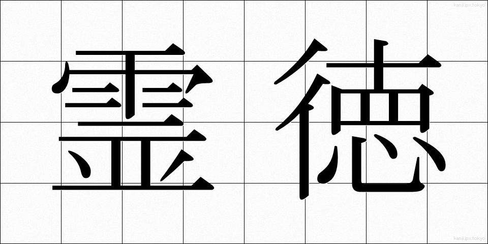 霊徳 (れいとく)