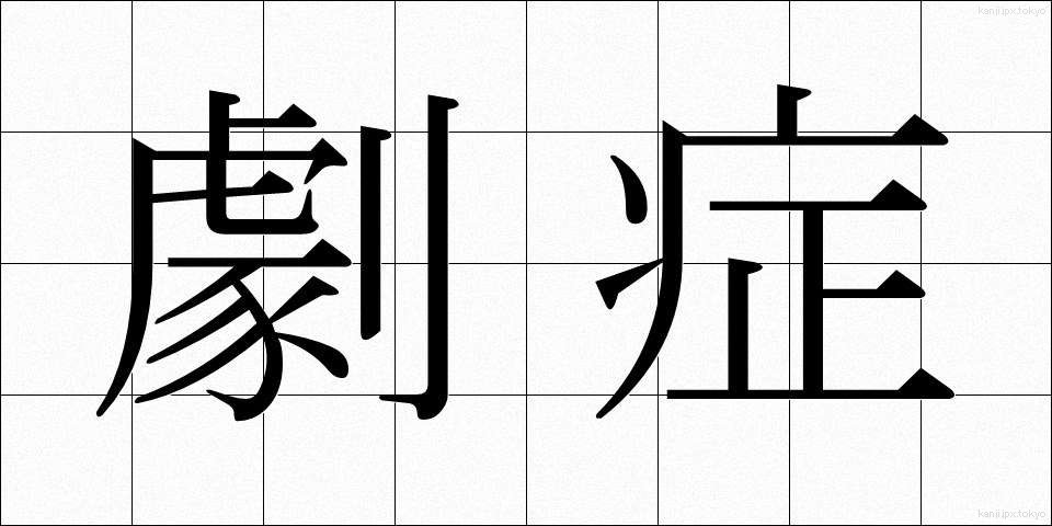 劇症 (げきしょう)