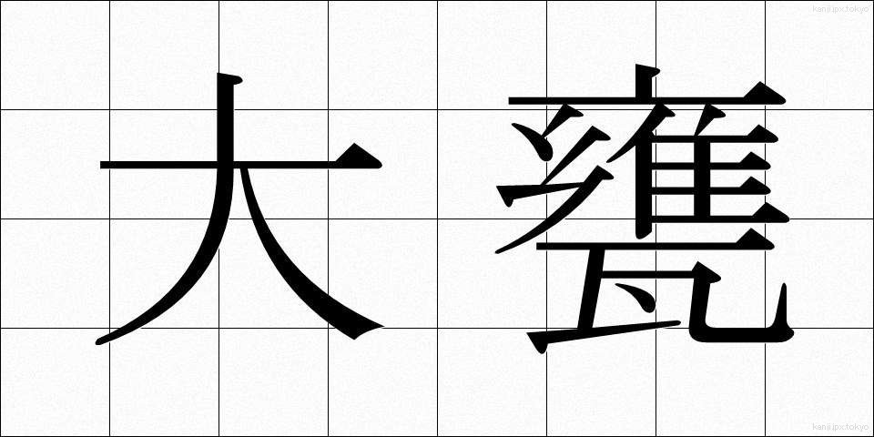 大甕 (おおみか)