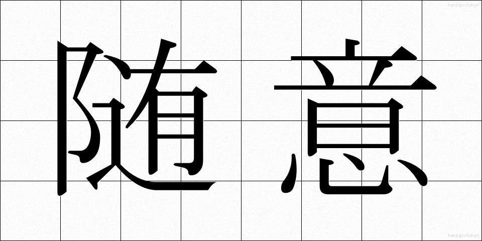 随意 (ずいい)