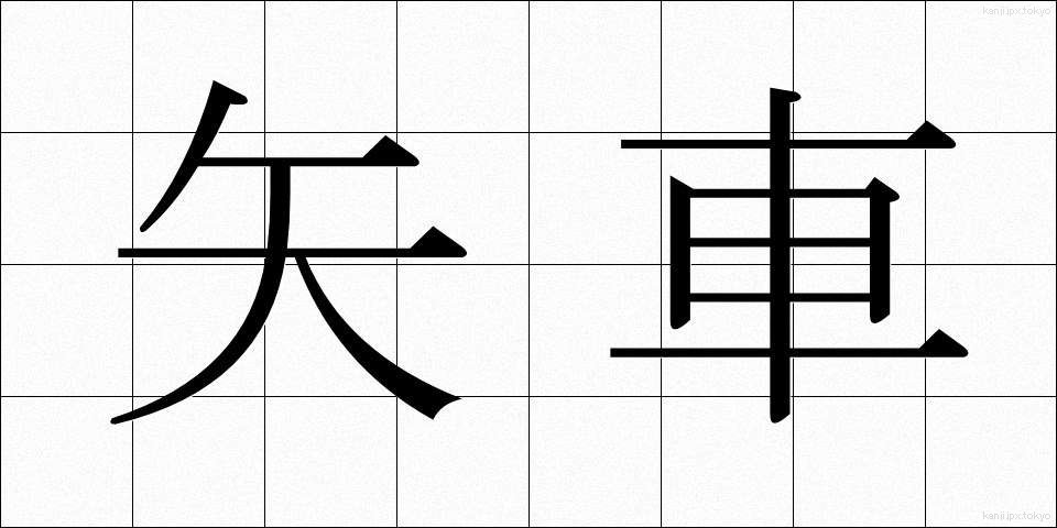 矢車 (やぐるま)