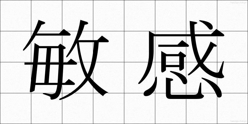 敏感 (びんかん)