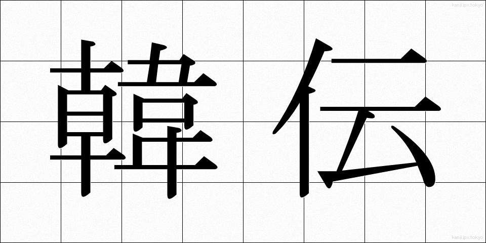 韓伝 (かんでん)