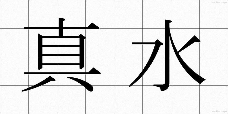 真水 (まみず)