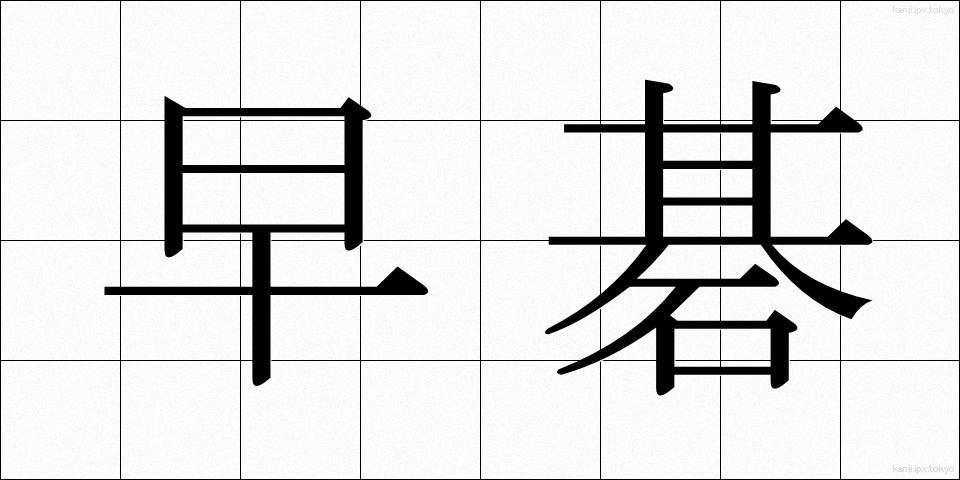 早碁 (はやご)