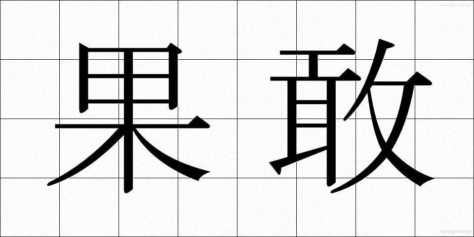 果敢 (かかん)