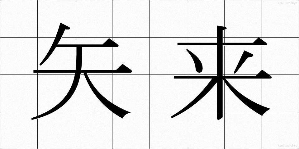 矢来 (やらい)