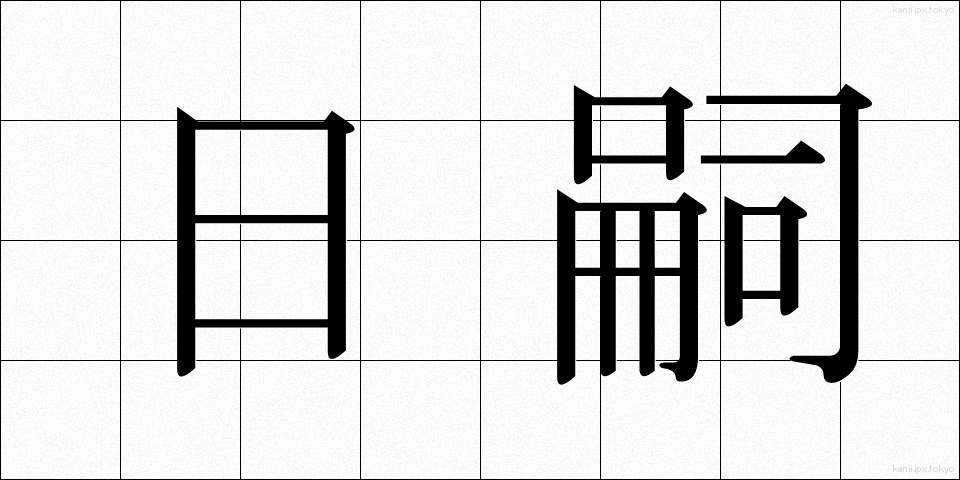 日嗣 (にっし)
