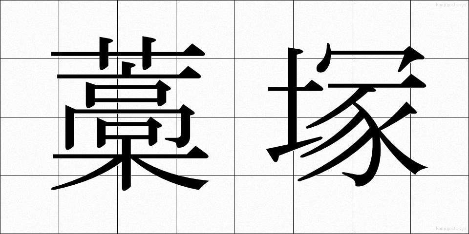 藁塚 (わらづか)