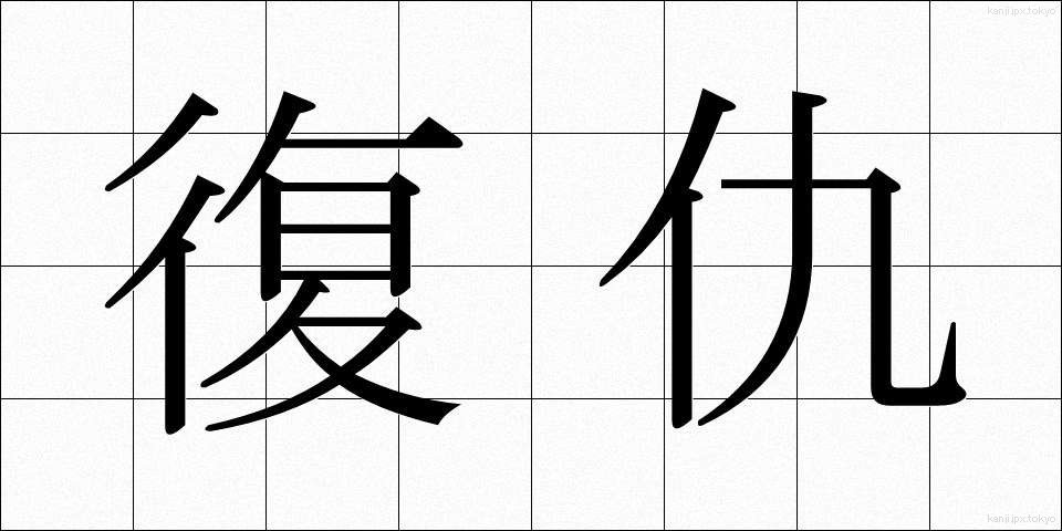 復仇 (ふくしゅう)