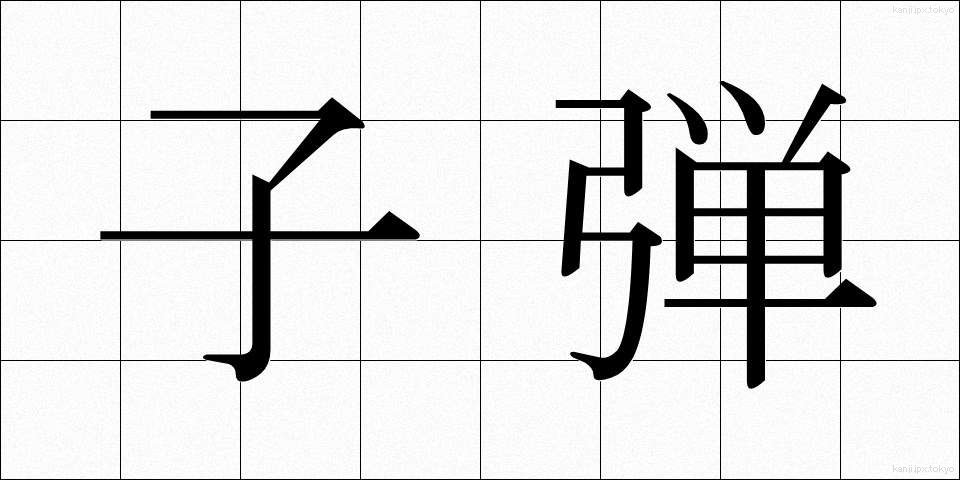 子弾 (こだま)
