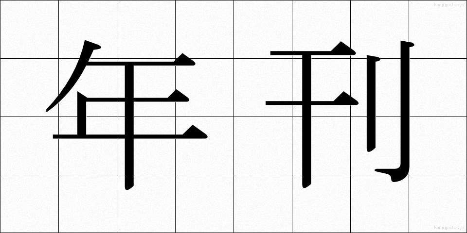 年刊 (ねんかん)