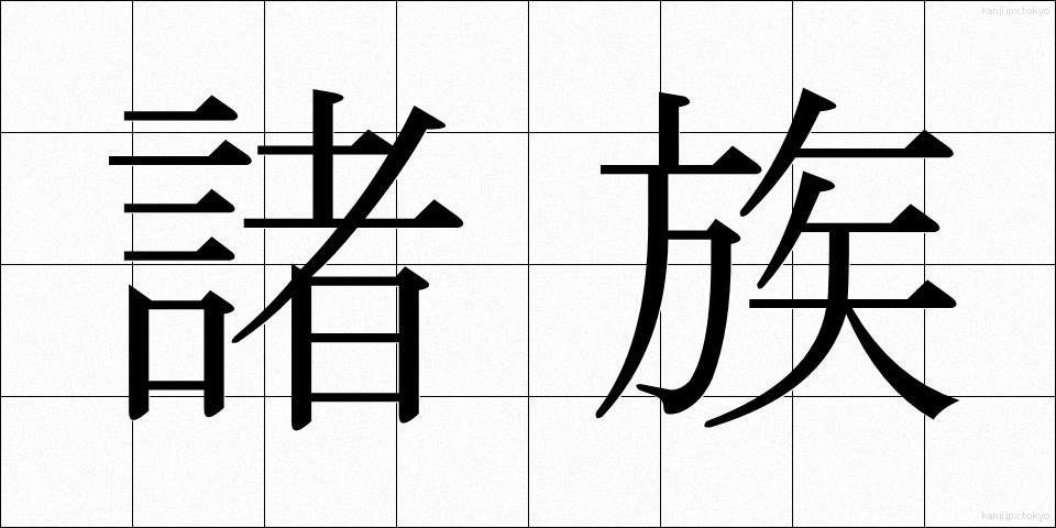諸族 (しょぞく)