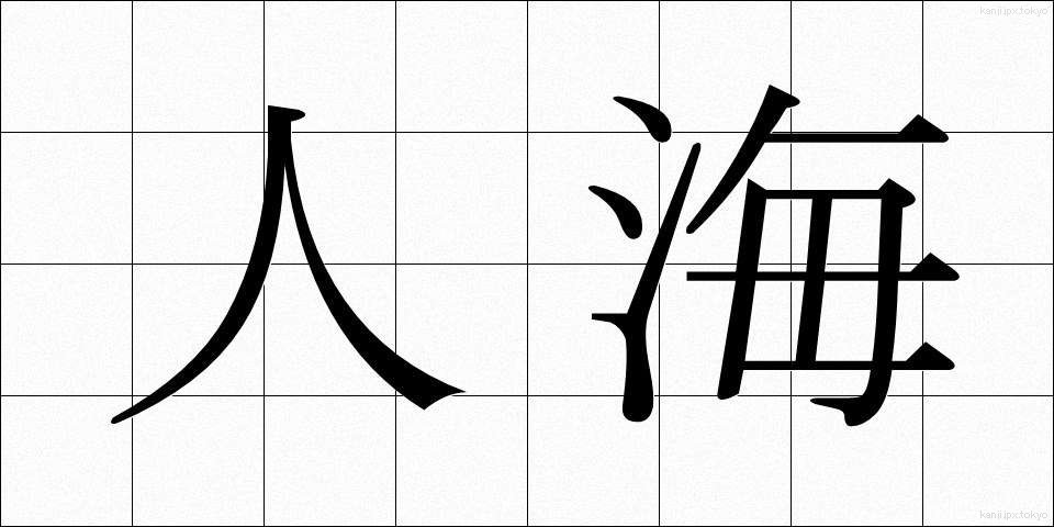 人海 (じんかい)