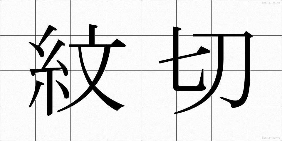 紋切 (もんきり)