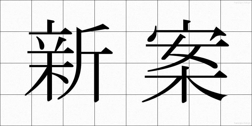 新案 (しんあん)