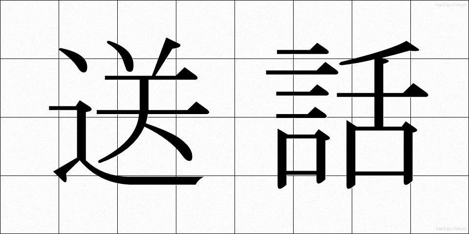 送話 (そうわ)