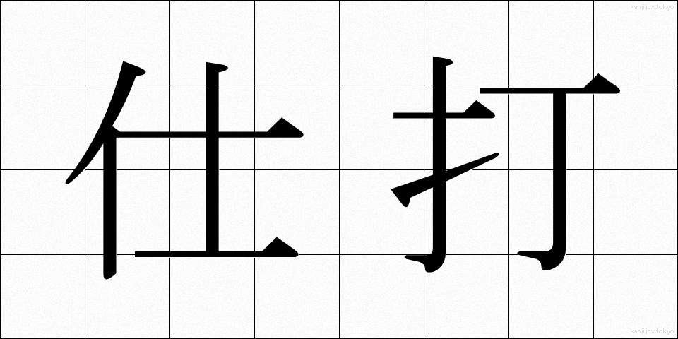 仕打 (しうち)